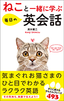 ねこと一緒に学ぶ毎日の英会話