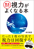 見るだけで視力がよくなる本