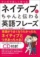 マンガで楽しく学べる　ネイティブにちゃんと伝わる英語フレーズ