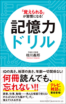 記憶力ドリル