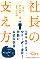 社長の支え方