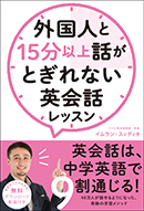 外国人と15分以上話がとぎれない英会話レッスン