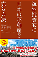 海外投資家に日本の不動産を売る方法