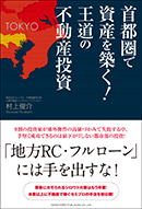 首都圏で資産を築く！王道の不動産投資