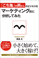 「こち亀」の両さんのビジネスをマーケティング的に分析してみた