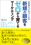 10年後もつきあってくれる新規の顧客をゼロから育てるマーケティング