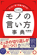 たった一言で印象が変わる！モノの言い方事典