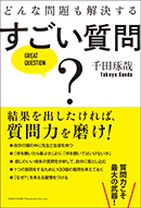 どんな問題も解決する すごい質問