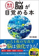 見るだけで脳が目覚める本