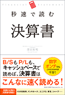 秒速で読む決算書