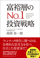 富裕層のNo.1投資戦略