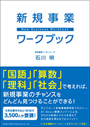 新規事業ワークブック