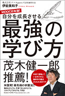 自分を成長させる 最強の学び方