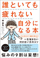 誰といても疲れない自分になる本