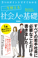 一生使える社会人の基礎