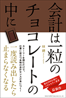 会計は一粒のチョコレートの中に