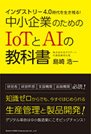 中小企業のためのIoTとAIの教科書