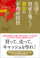 売却で資産を築く！　黄金の不動産投資