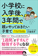 小学校に入学後、３年間で親がやっておきたい子育て