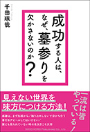 成功する人は、なぜ、 墓参りを欠かさないのか？