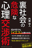 裏社会の危険な心理交渉術