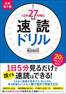 速読ドリル 短期集中編