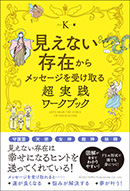 見えない存在からメッセージを受け取る 超実践ワークブック