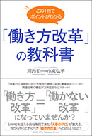 「働き方改革」の教科書