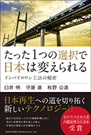 たった1つの選択で日本は変えられる