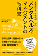 人事担当者・管理職のためのメンタルヘルス・マネジメントの教科書