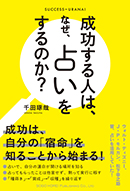 成功する人は、なぜ、占いをするのか？