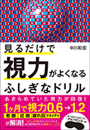 見るだけで視力がよくなるふしぎなドリル