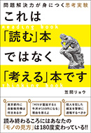 これは「読む」本ではなく「考える」本です