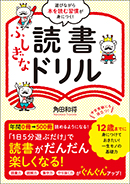 ふしぎな読書ドリル