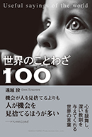 世界のことわざ１００