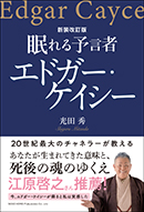 新装改訂版　眠れる予言者 エドガー・ケイシー