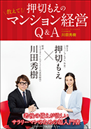 押切もえの教えて！マンション経営Q&A