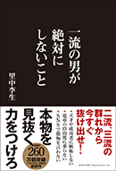 一流の男が絶対にしないこと