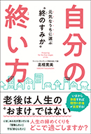 自分の終い方