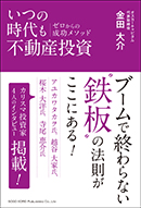 いつの時代も不動産投資