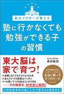 東大ドクターが教える 塾に行かなくても勉強ができる子の習慣