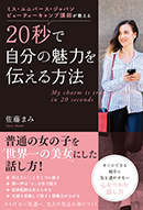 20秒で自分の魅力を伝える方法