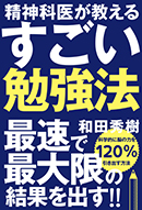 すごい勉強法