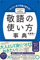 たった一言で印象が変わる！ 敬語の使い方事典