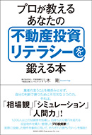 あなたの不動産投資リテラシーを鍛える本