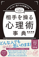 相手を操る心理術事典