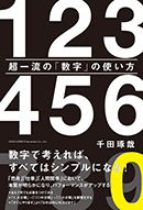 超一流の「数字」の使い方