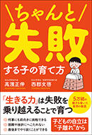 ちゃんと失敗する子の育て方