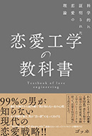 恋愛工学の教科書