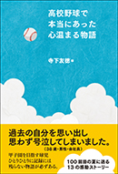 高校野球で本当にあった心温まる物語